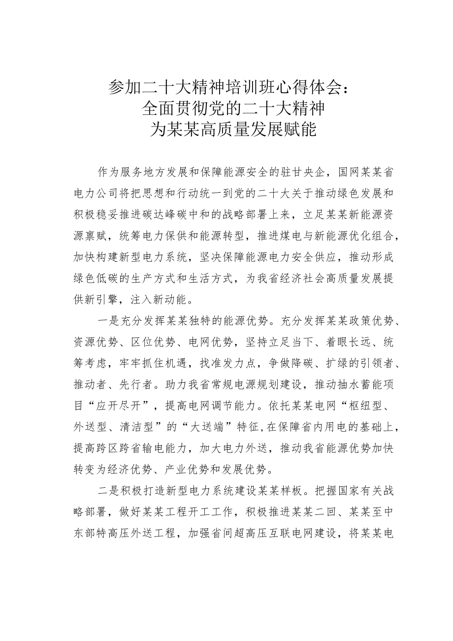 参加二十大精神培训班心得体会：全面贯彻党的二十大精神为某某高质量发展赋能.docx_第1页