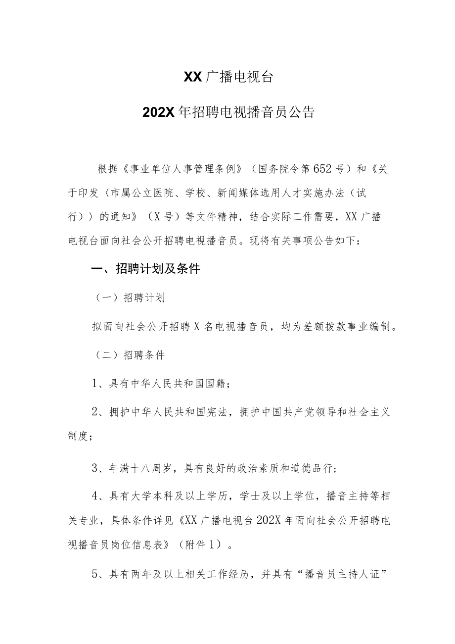 XX广播电视台202X年招聘电视播音员公告.docx_第1页