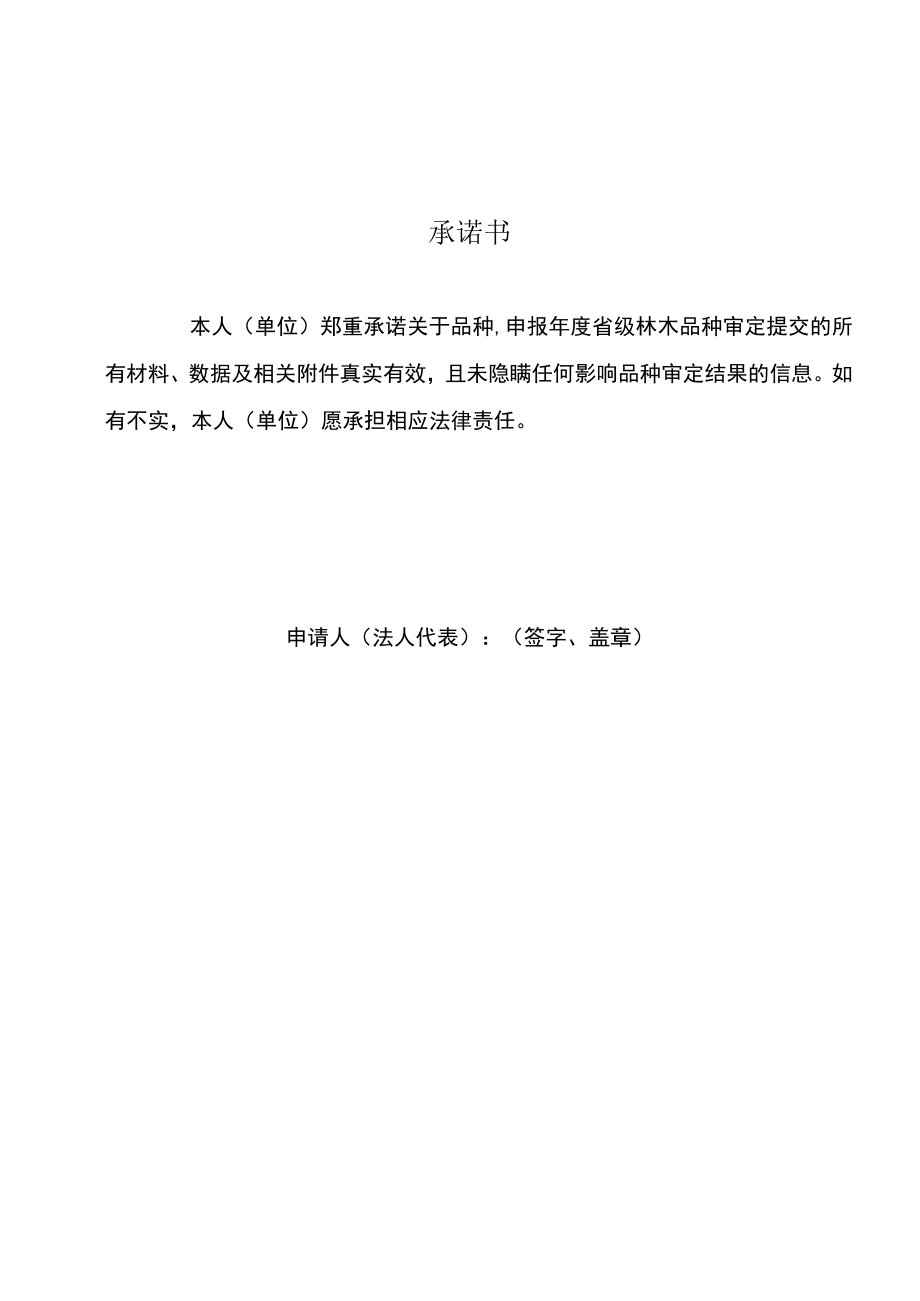 表A1辽宁省林木品种审定委员会主要林木良种审定申请书封皮辽宁省林木品种审定委员会.docx_第2页