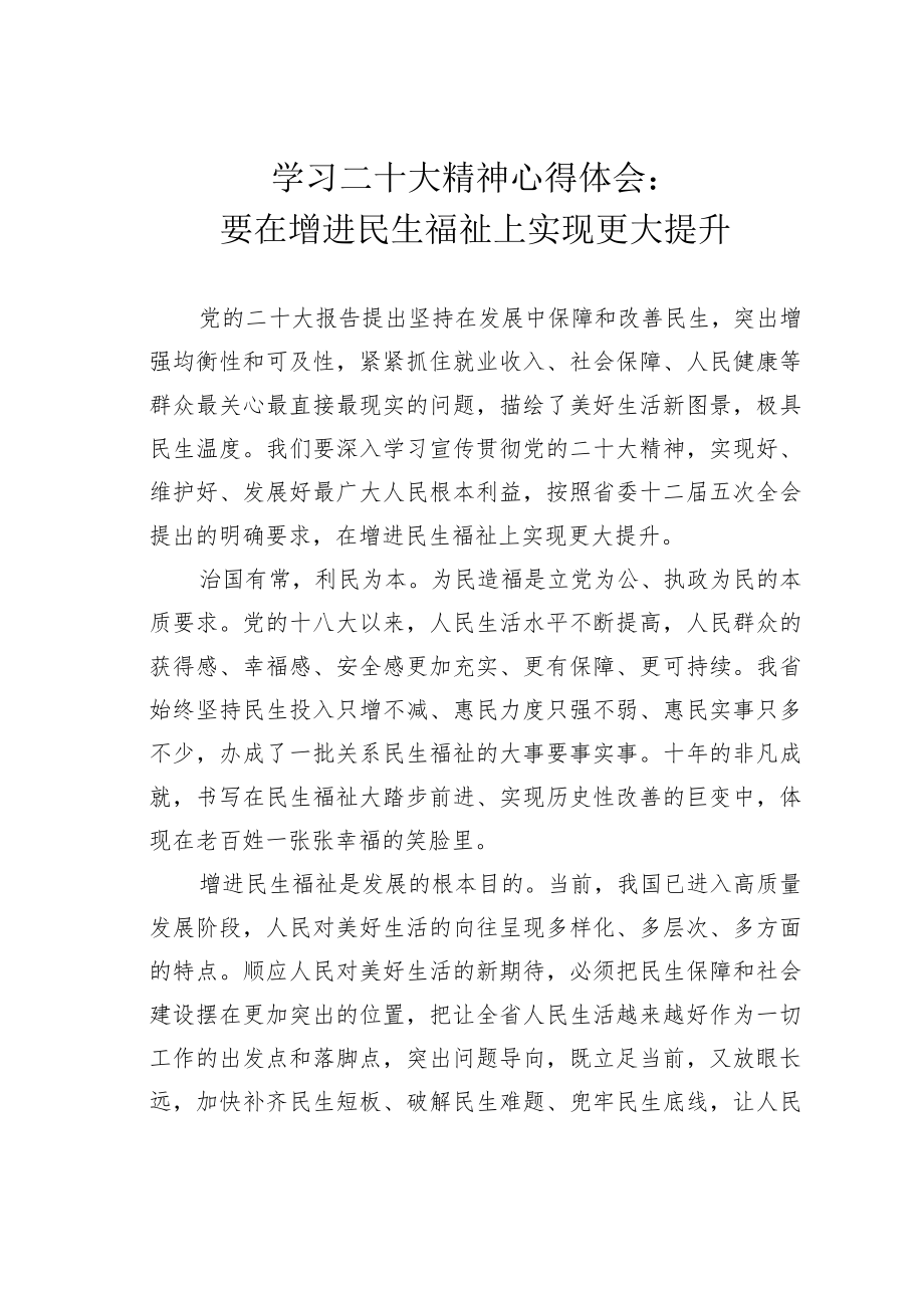 学习二十大精神心得体会：要在增进民生福祉上实现更大提升.docx_第1页