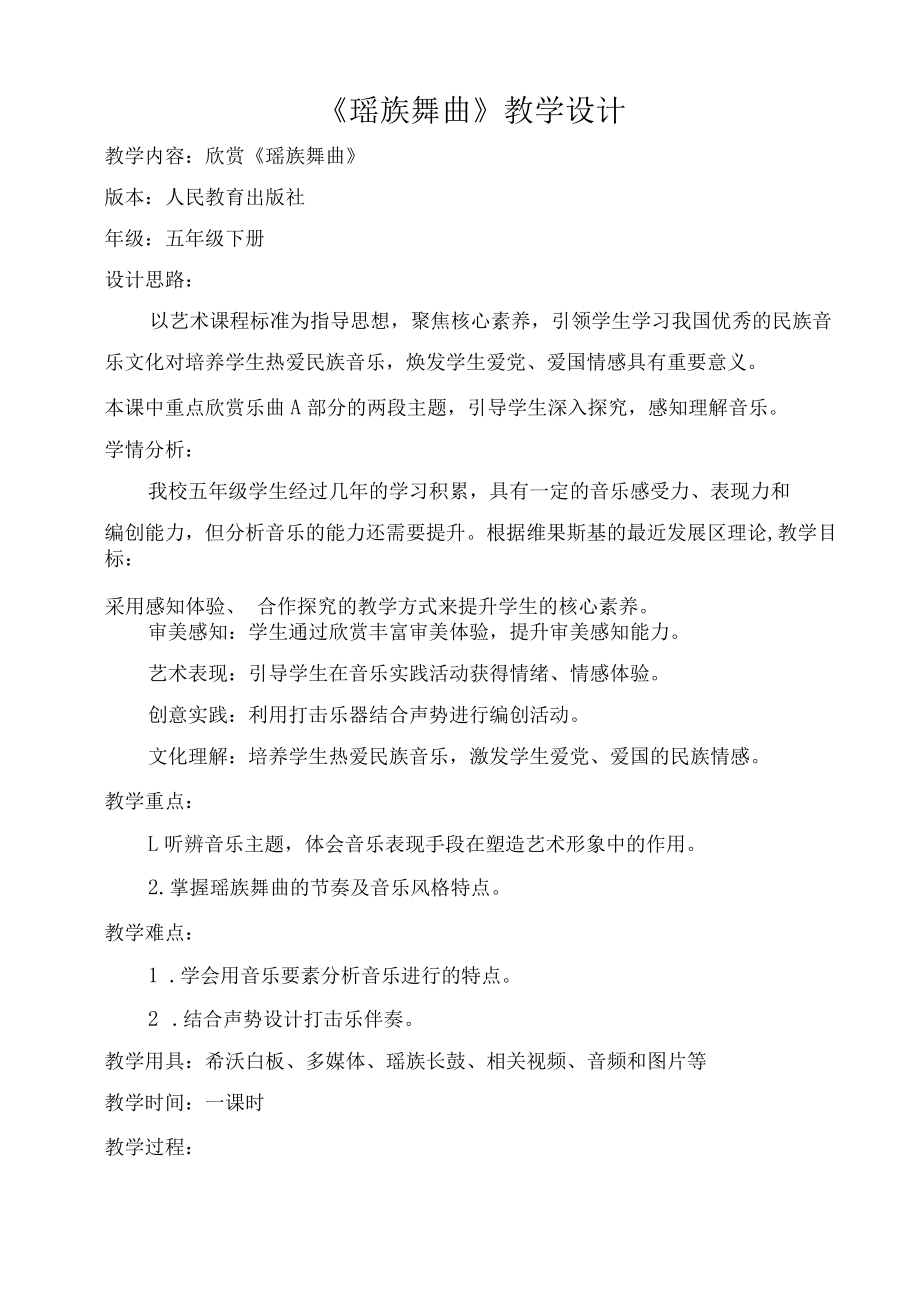 《瑶族舞曲》 教学设计.docx_第1页