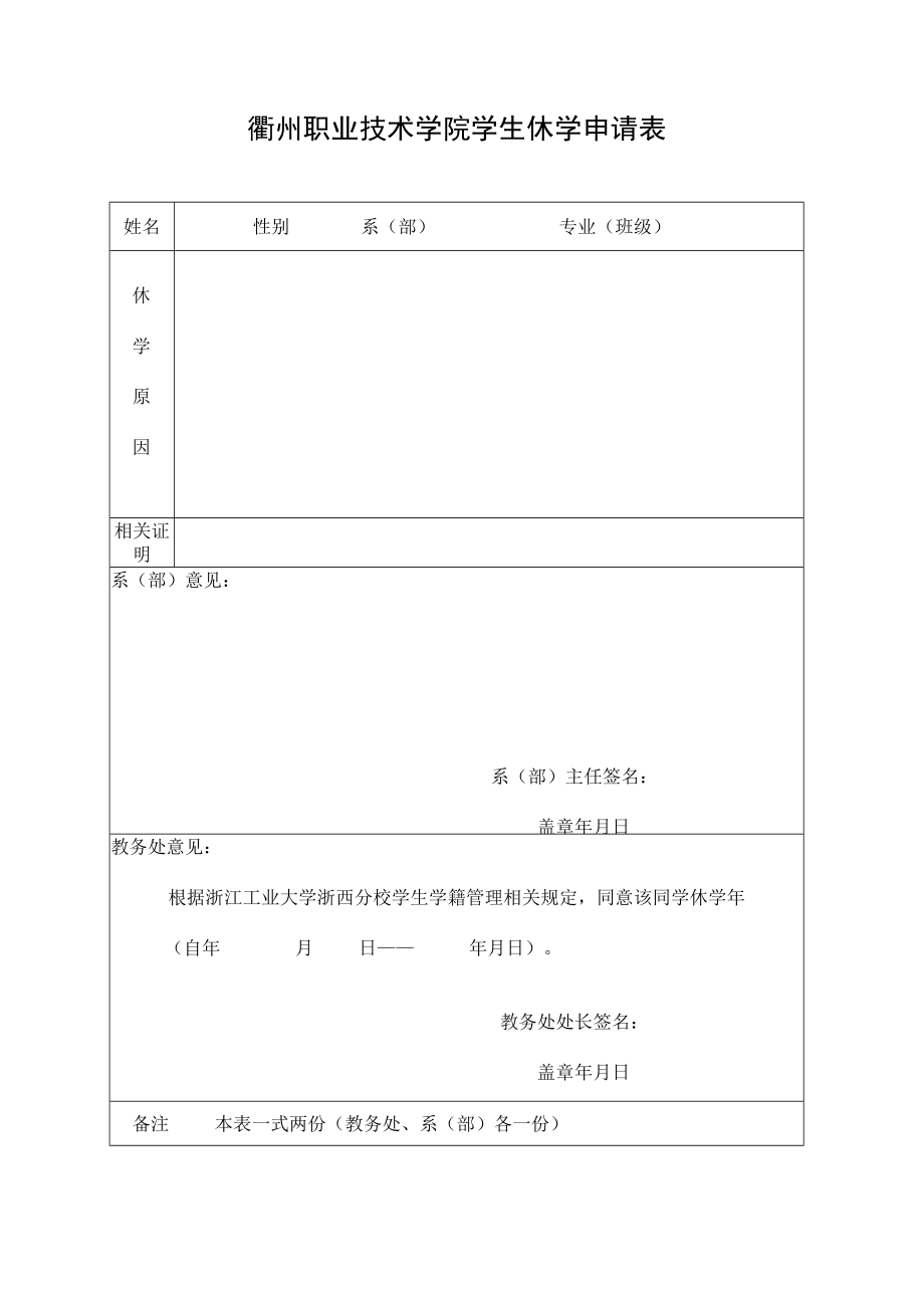 衢州职业技术学院学生休学申请表.docx_第1页