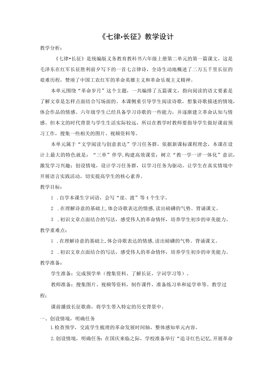 说课 七律长征（第一课时） 教学设计.docx_第2页