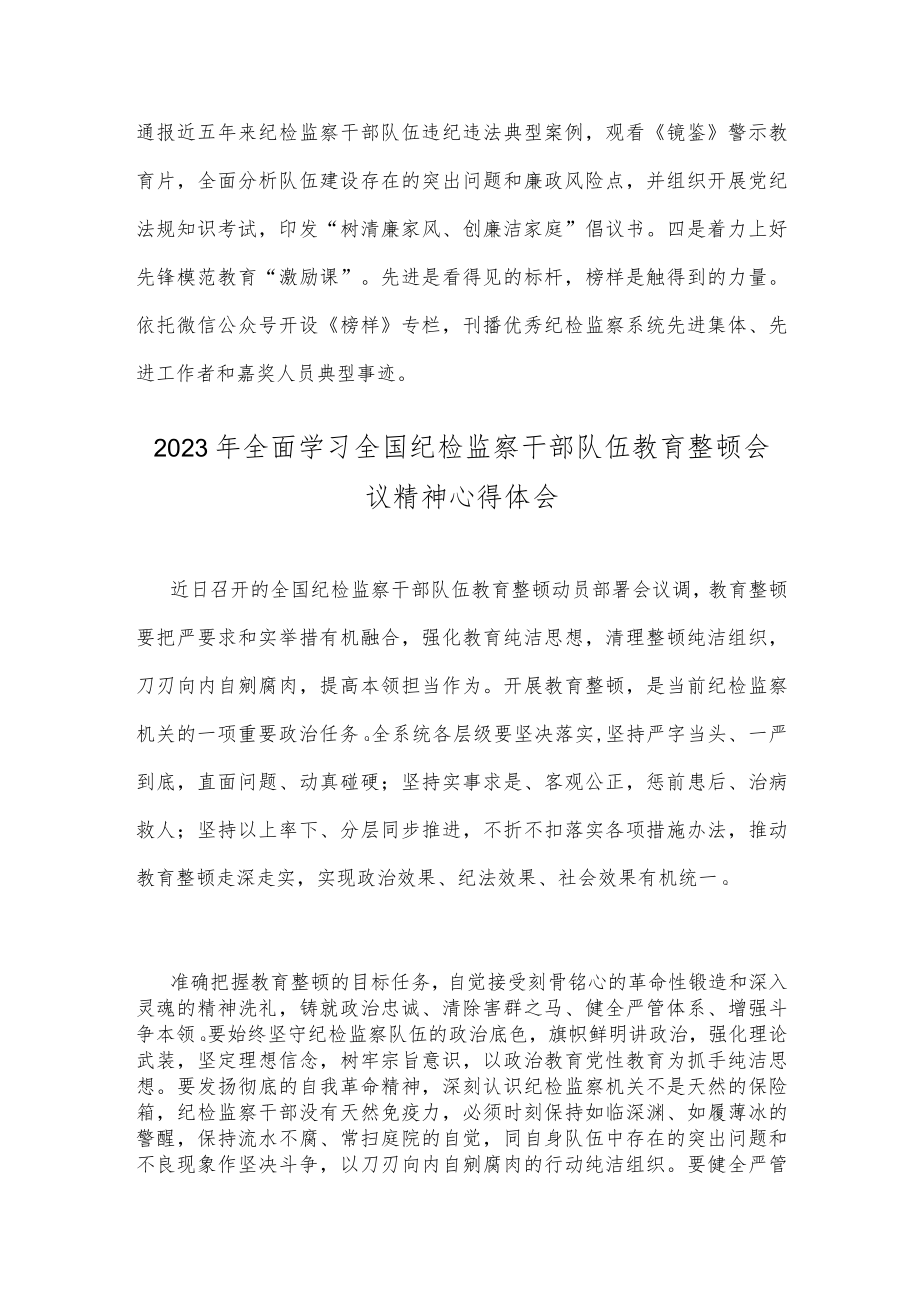 2023年纪检监察干部队伍教育整顿工作开展情况总结汇报、学习会议精神心得体会（两篇文）.docx_第3页