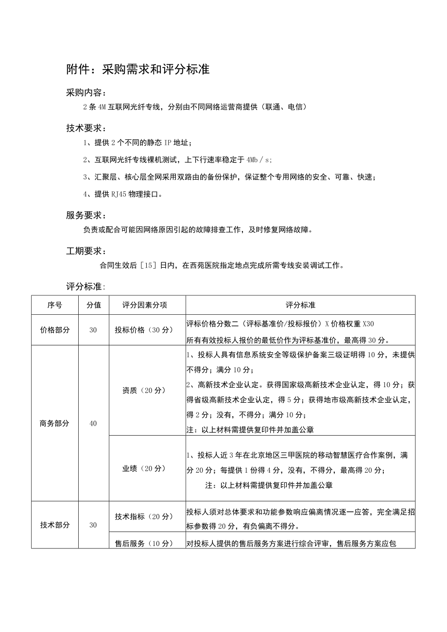 采购需求和评分标准.docx_第1页