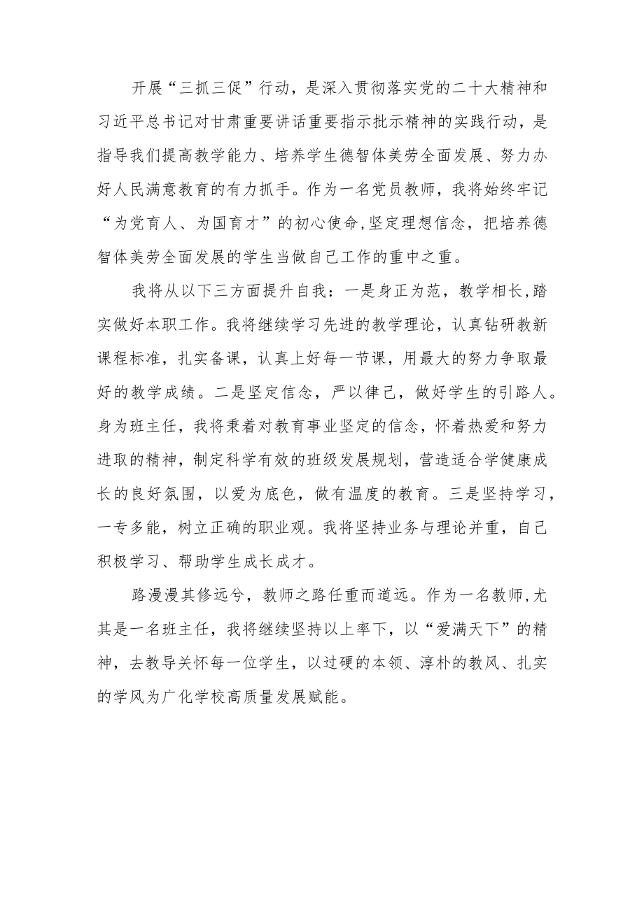 学校教师“三抓三促”行动学习心得体会七篇.docx_第2页