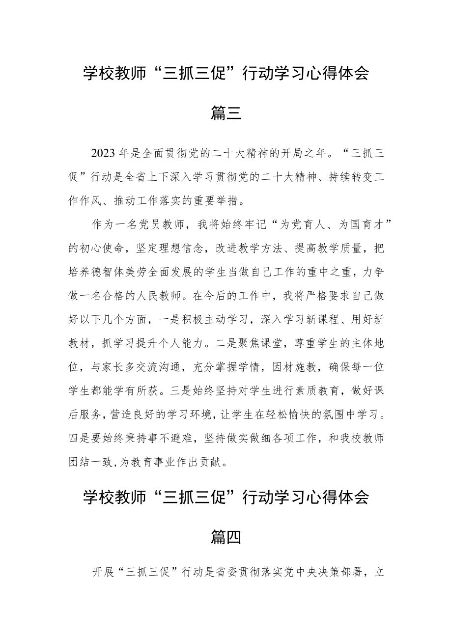 学校教师“三抓三促”行动学习心得体会七篇.docx_第3页