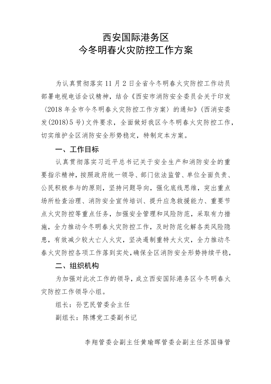 西安国际港务区今冬明春火灾防控工作方案.docx_第1页