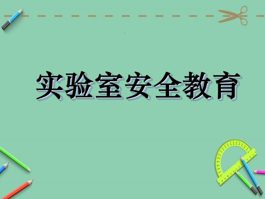 实验室安全教育.ppt.ppt_第1页