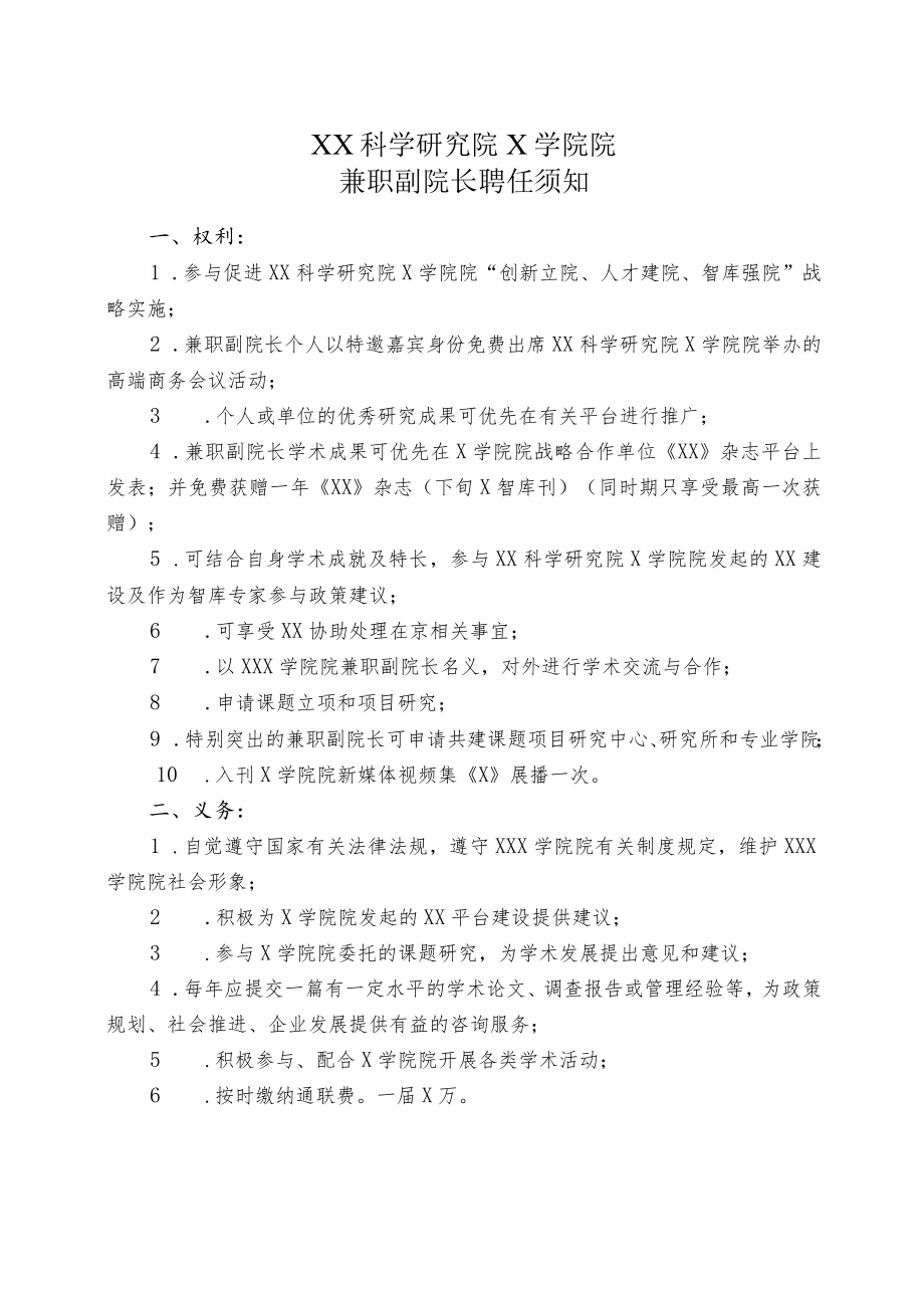 XX科学研究院X学院院兼职副院长聘任须知.docx_第1页