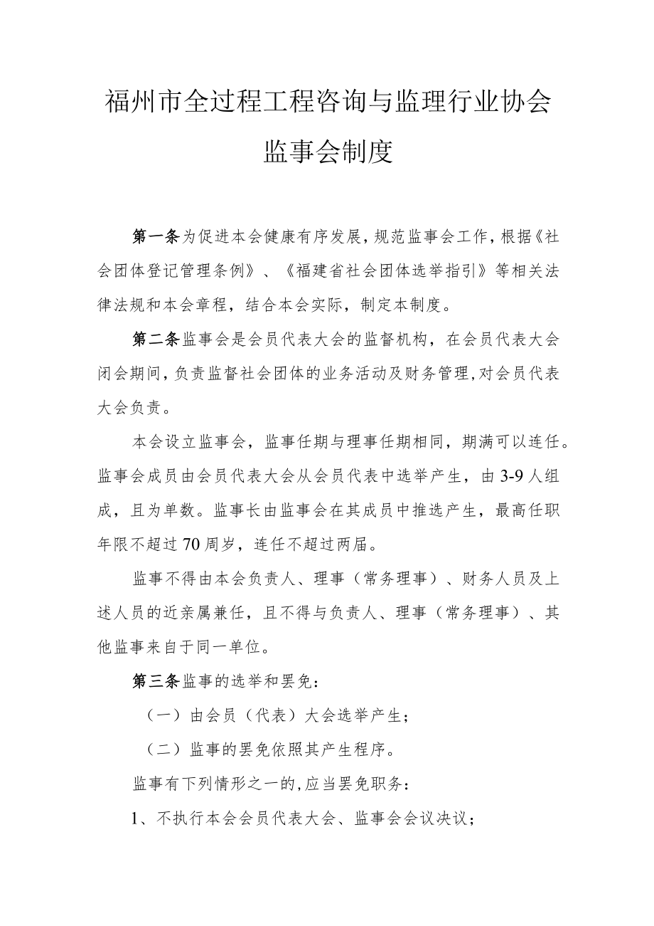 福州市全过程工程咨询与监理行业协会监事会制度.docx_第1页