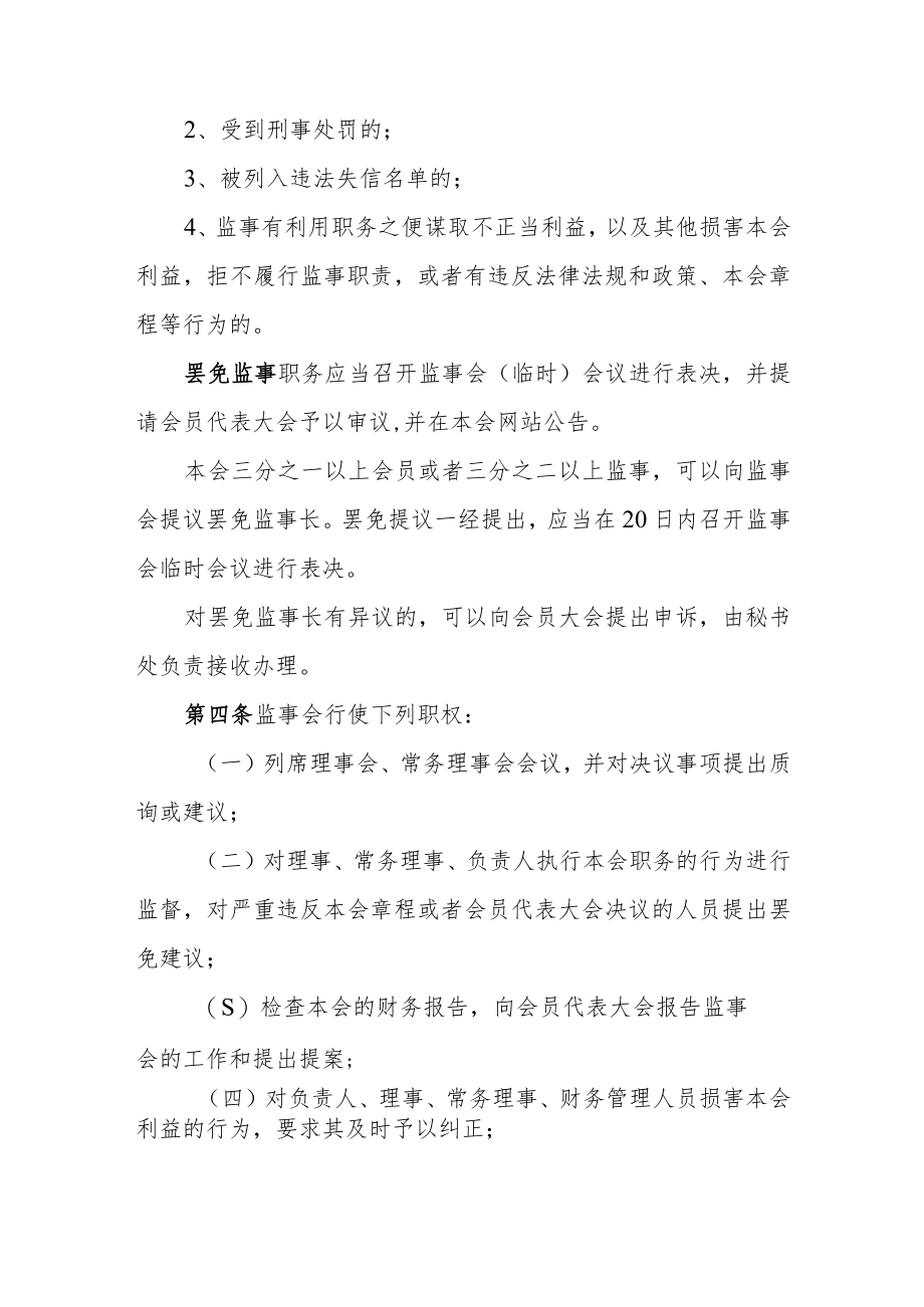 福州市全过程工程咨询与监理行业协会监事会制度.docx_第2页