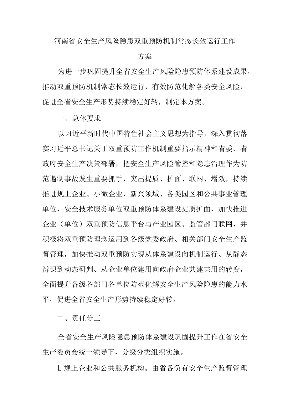 河南省安全生产风险隐患双重预防机制常态长效运行工作方案.docx_第1页