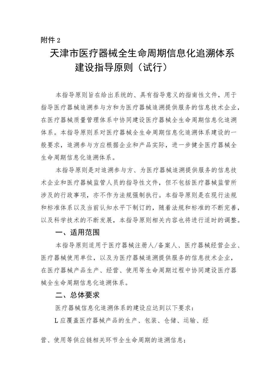 《天津市医疗器械全生命周期信息化追溯体系建设指导原则（试行）》.docx_第1页