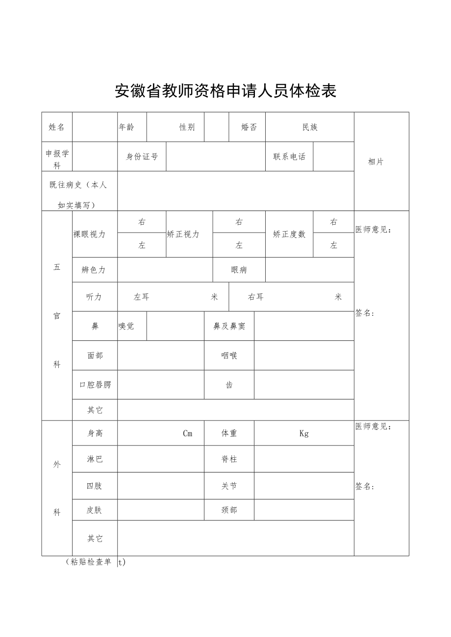 安徽省教师资格申请人员体检表.docx_第1页