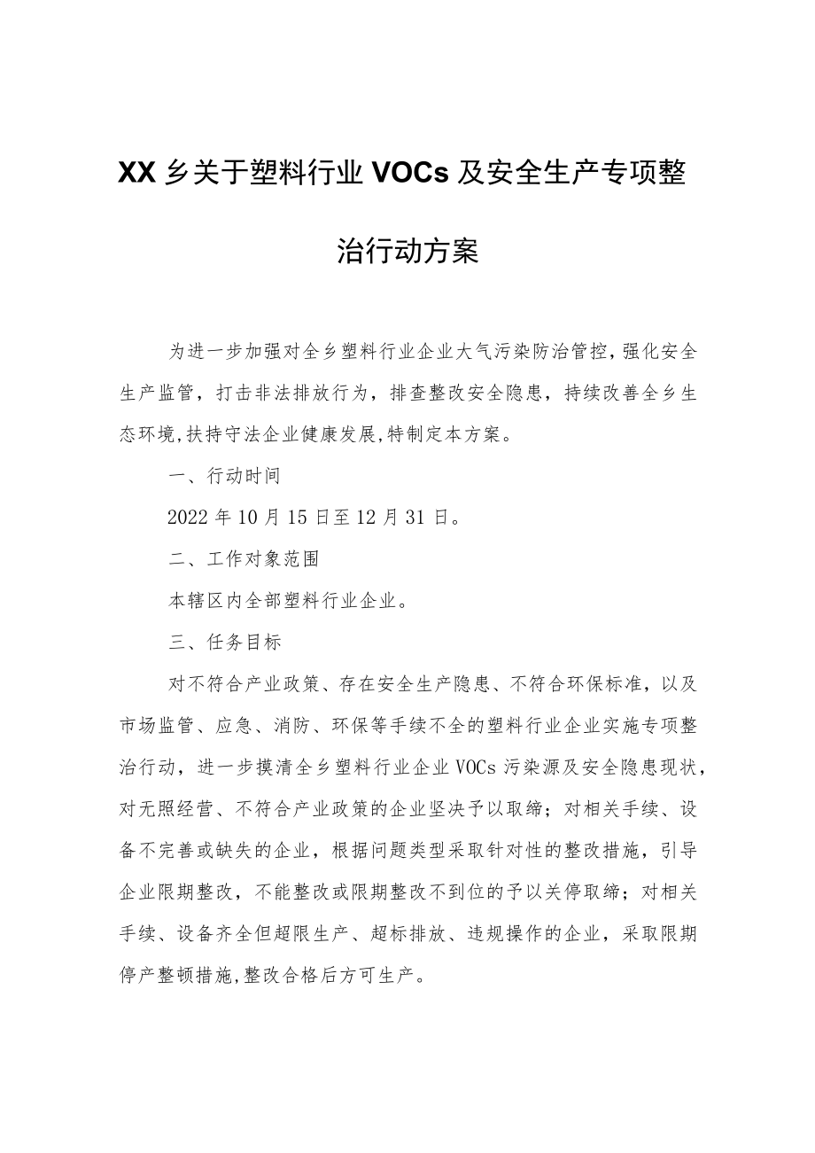 XX乡关于塑料行业VOCs及安全生产专项整治行动方案.docx_第1页