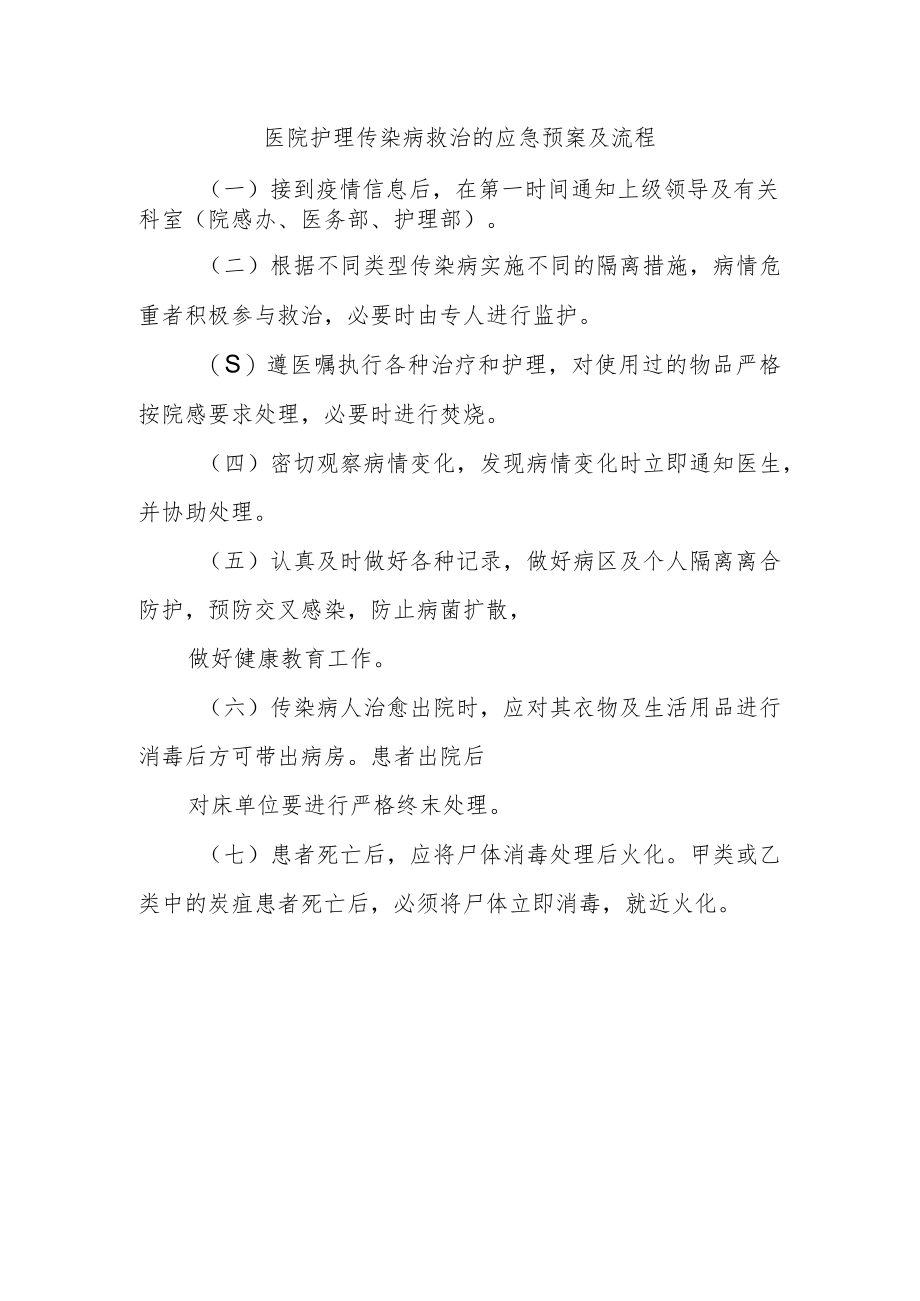 医院护理传染病救治的应急预案及流程.docx_第1页