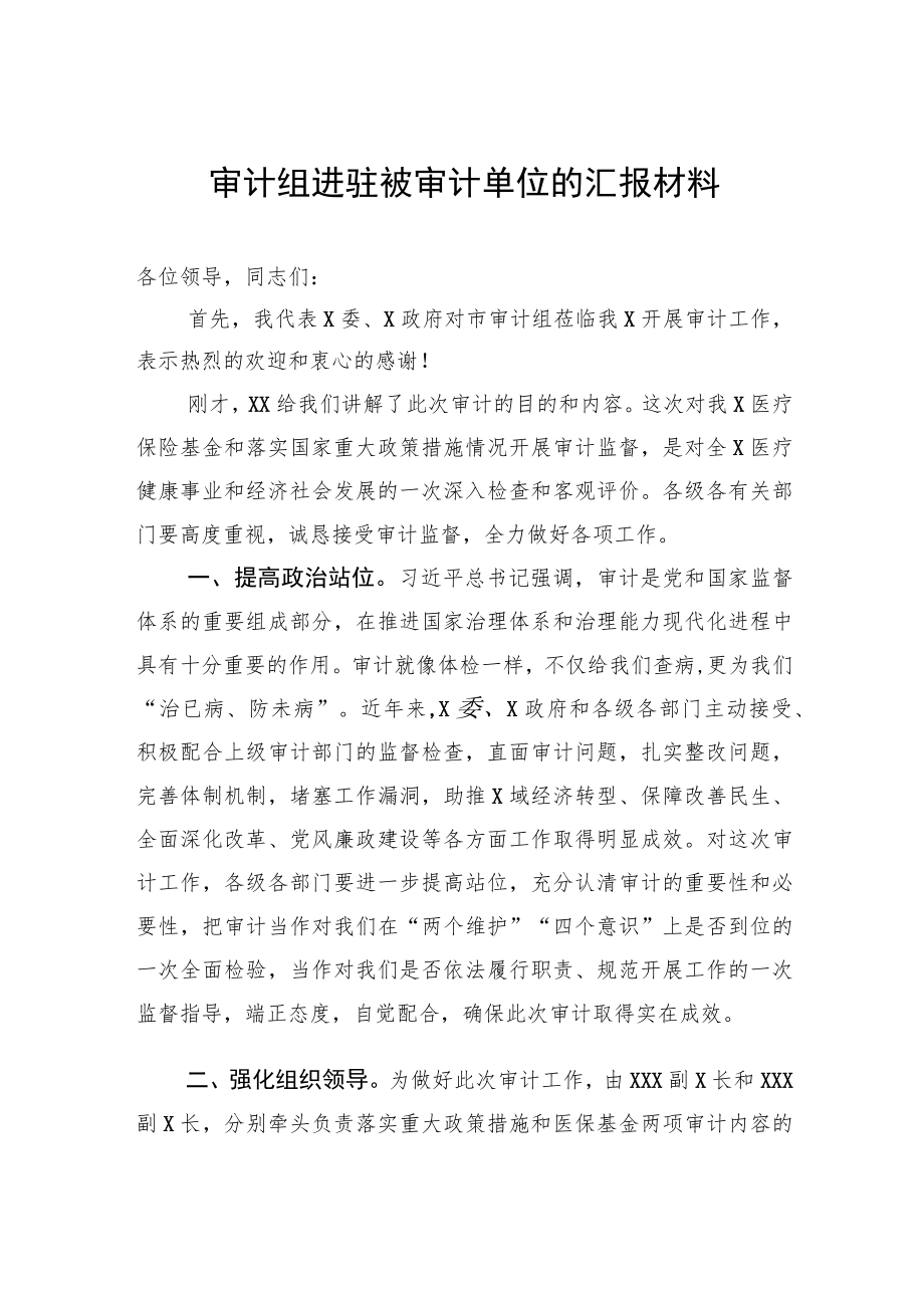 审计组进驻被审计单位的汇报材料.docx_第1页