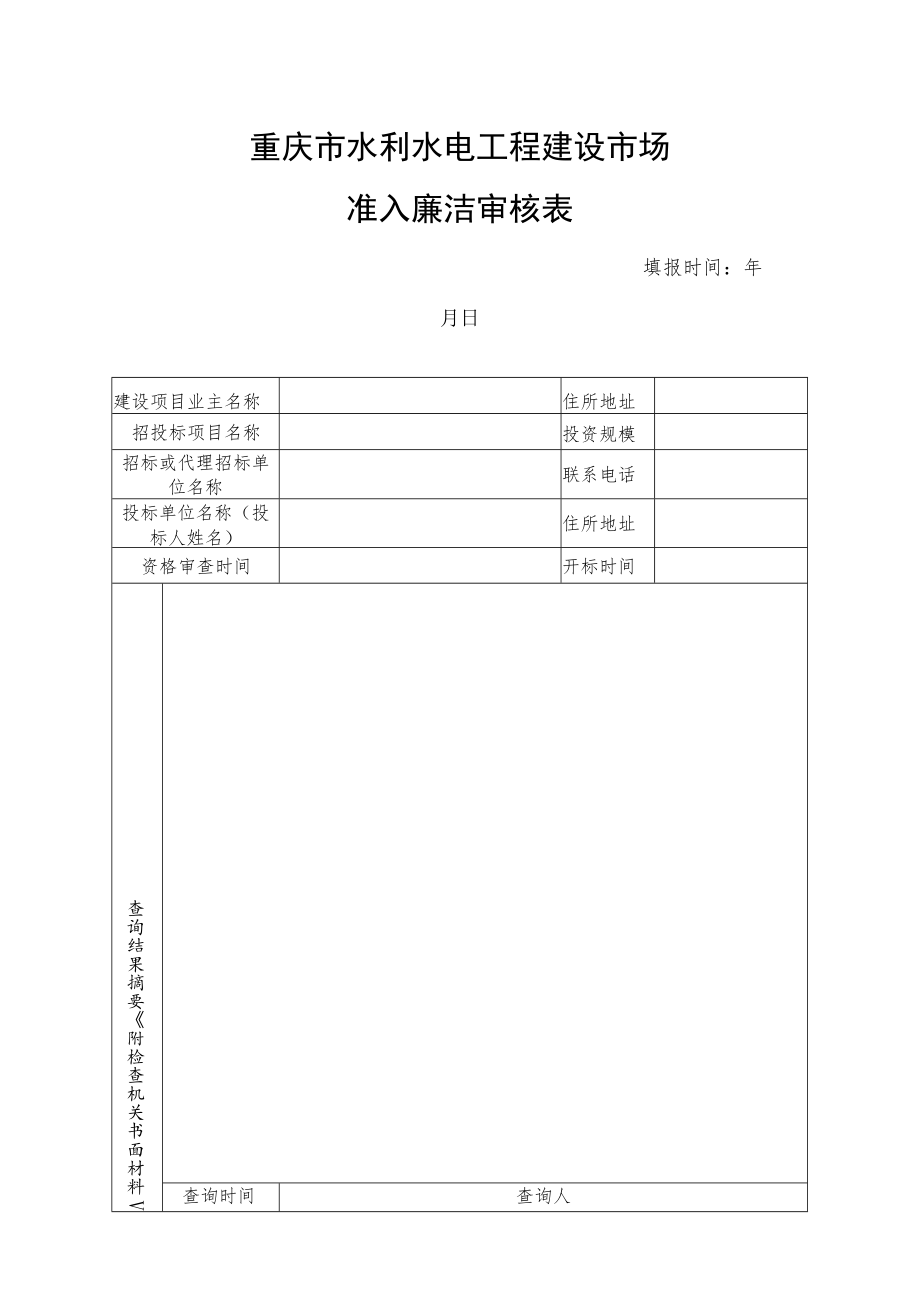 重庆市水利水电工程建设市场准入廉洁审核表.docx_第1页