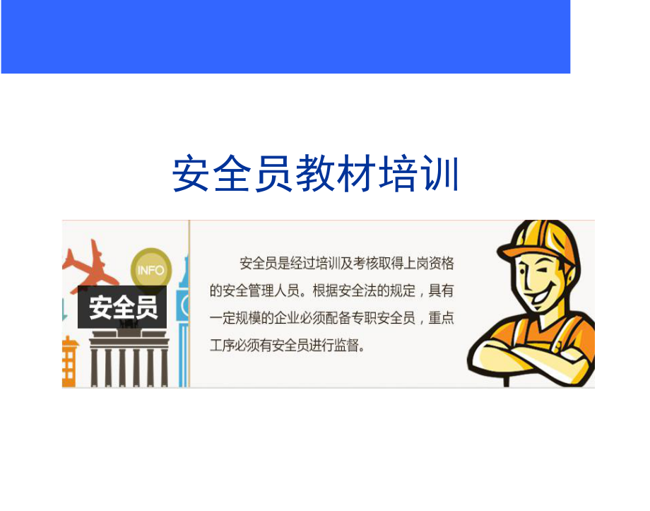 安全员安全教育培训教材.ppt_第1页