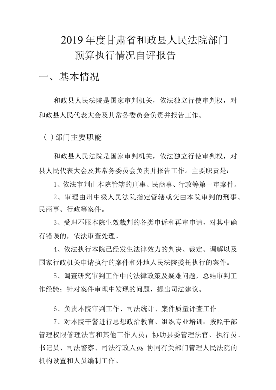 2019年度甘肃省和政县人民法院部门预算执行情况自评报告.docx_第1页