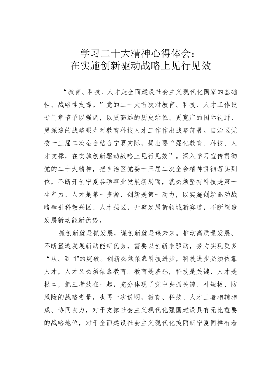 学习二十大精神心得体会：在实施创新驱动战略上见行见效.docx_第1页