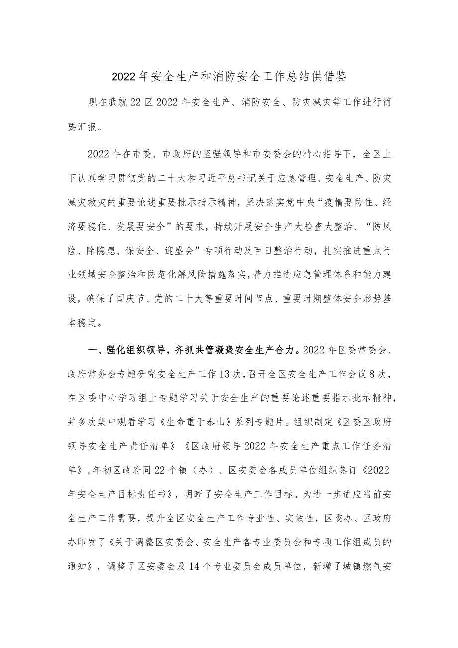 2022年安全生产和消防安全工作总结供借鉴.docx_第1页