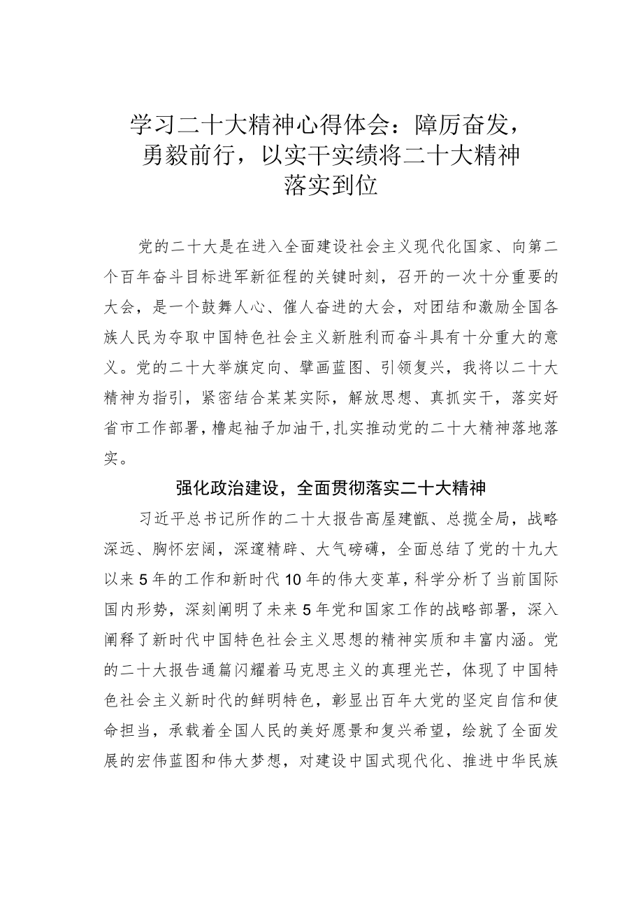 学习二十大精神心得体会：踔厉奋发勇毅前行以实干实绩将二十大精神落实到位.docx_第1页