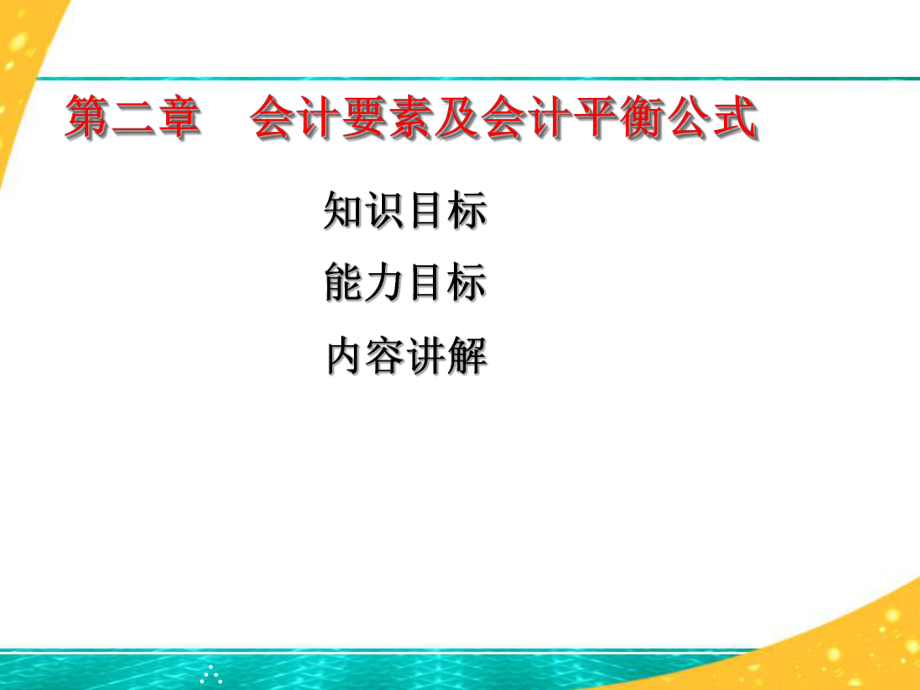 基础会计第二章.ppt_第2页