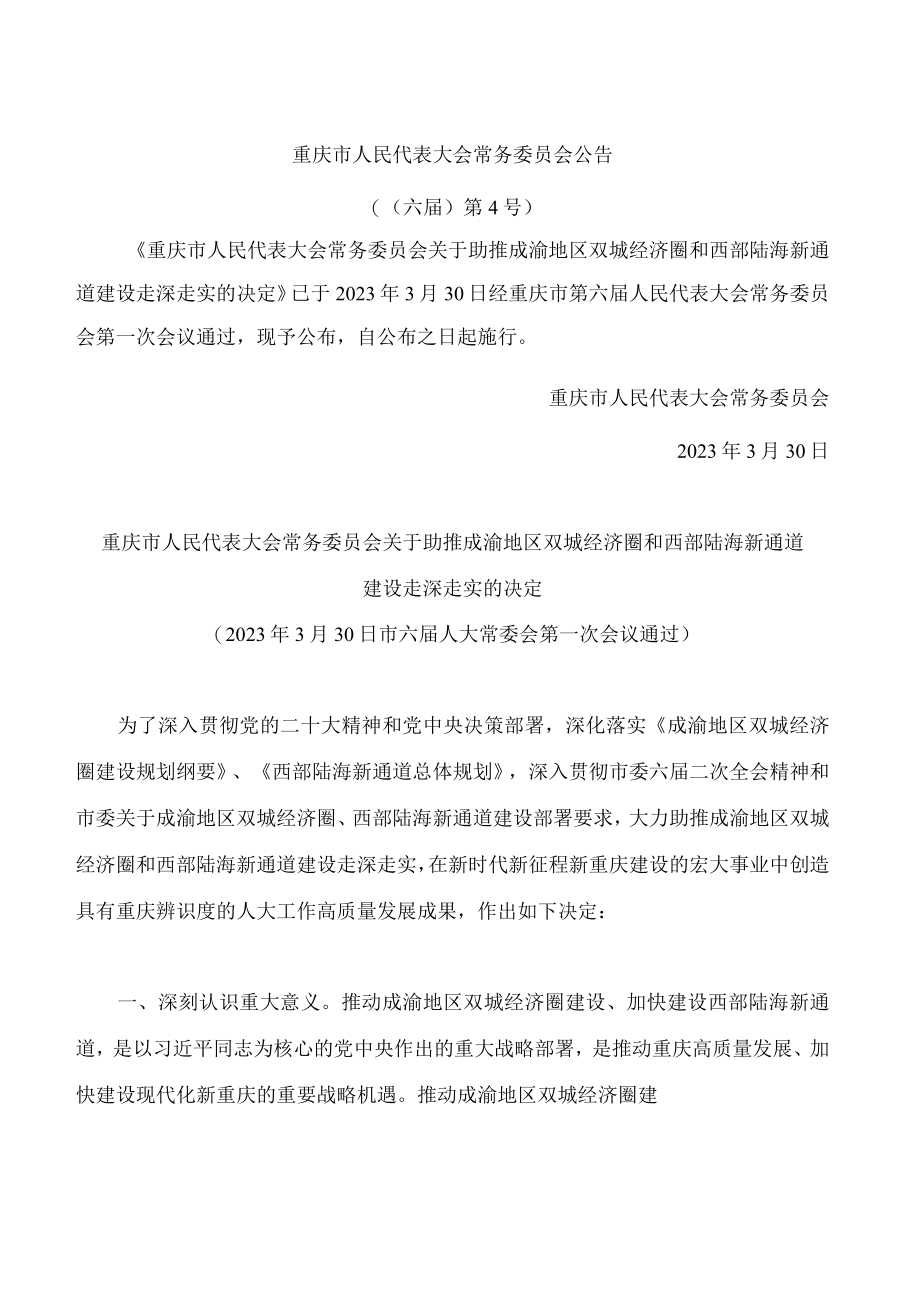 重庆市人民代表大会常务委员会关于助推成渝地区双城经济圈和西部陆海新通道建设走深走实的决定.docx_第1页