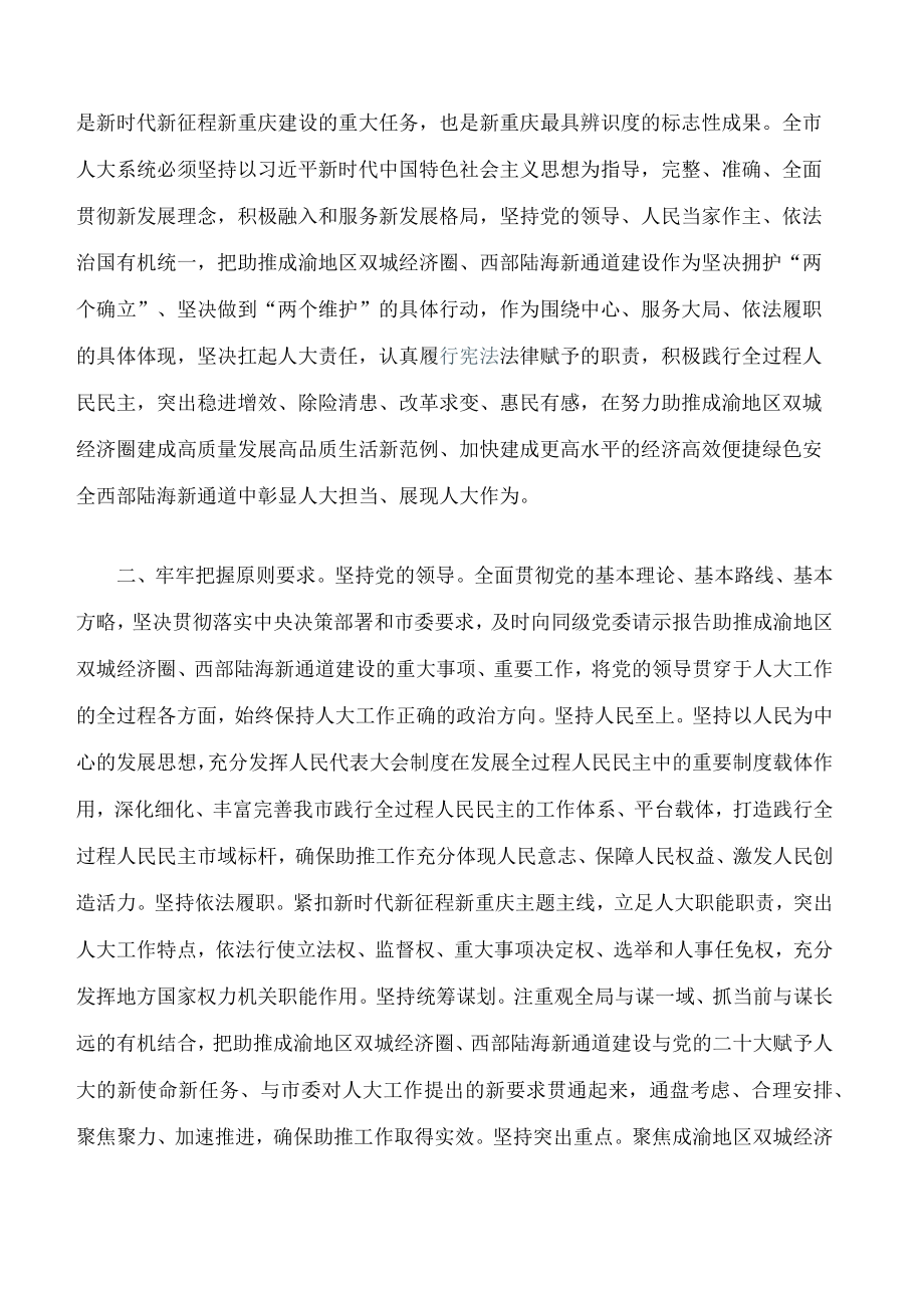 重庆市人民代表大会常务委员会关于助推成渝地区双城经济圈和西部陆海新通道建设走深走实的决定.docx_第2页