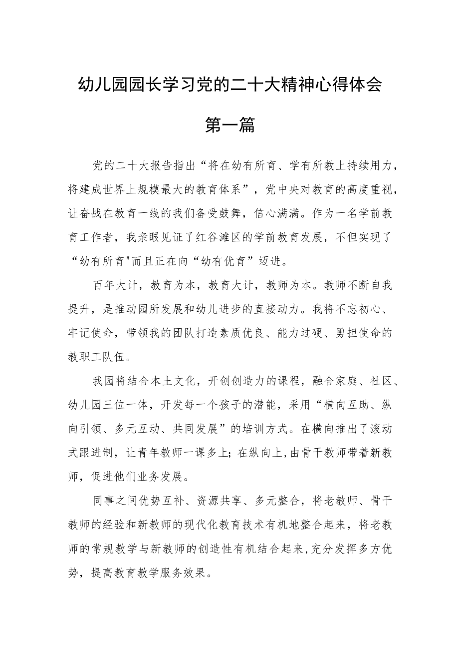 幼儿园园长学习党的二十大精神心得体会六篇.docx_第1页