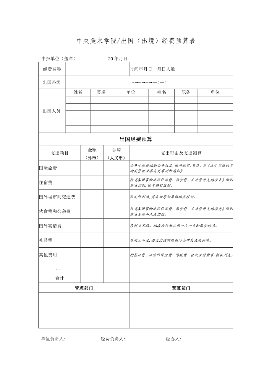 虚线以上请勿写字中央美术学院出国出境经费预算表.docx_第1页