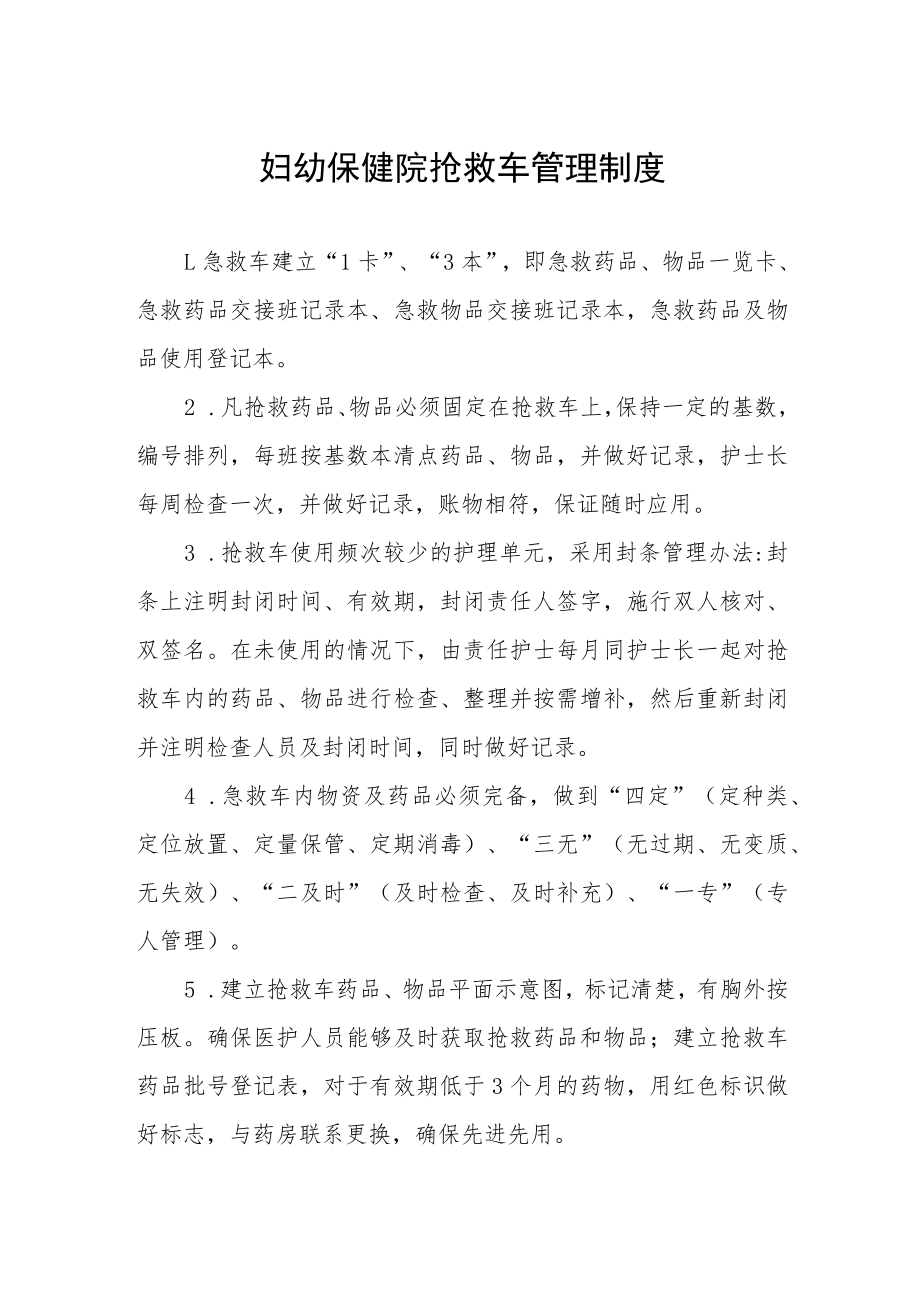 妇幼保健院抢救车管理制度.docx_第1页