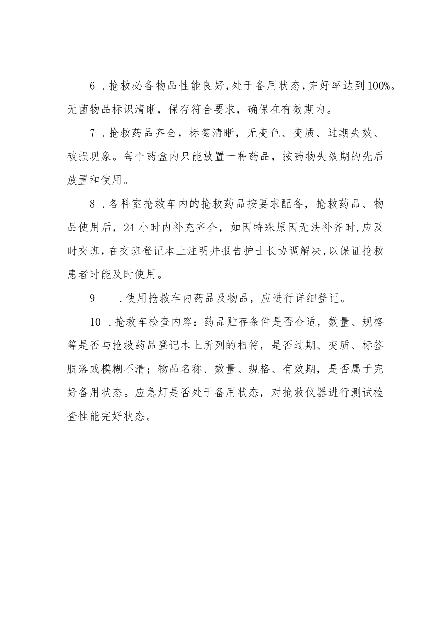 妇幼保健院抢救车管理制度.docx_第2页