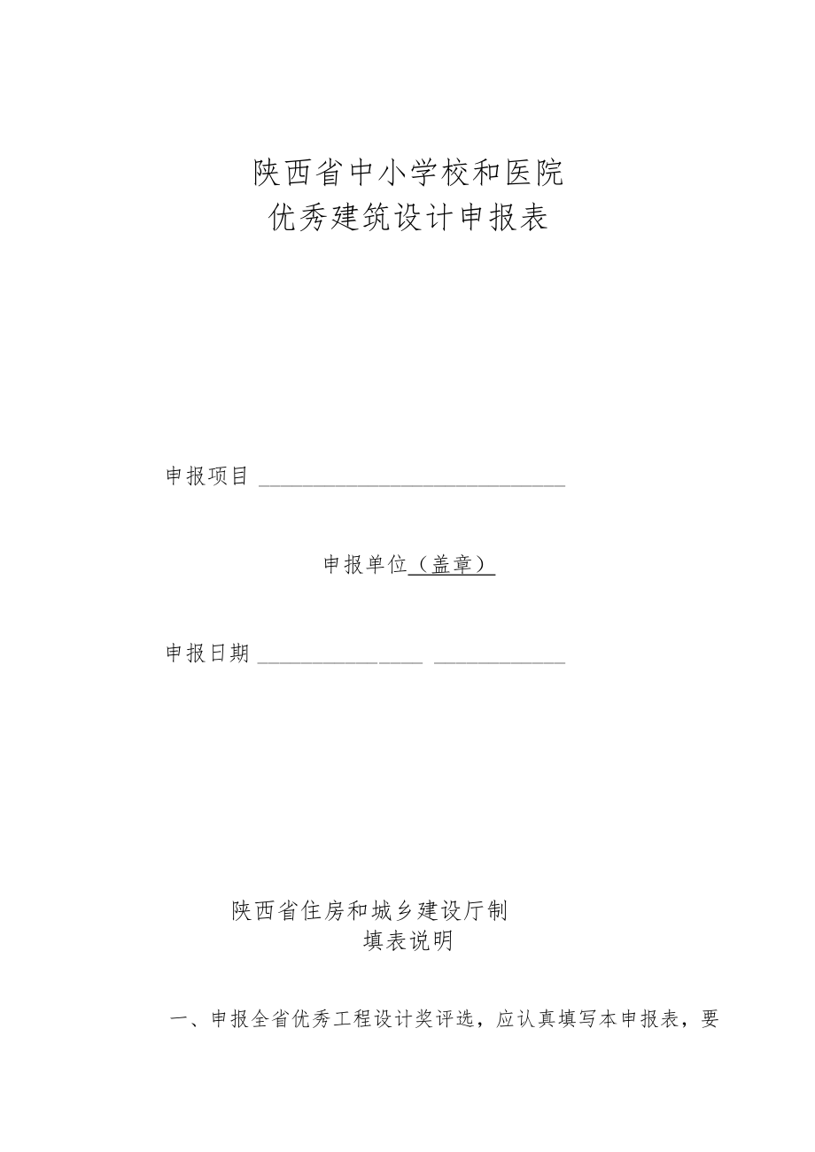 陕西省中小学校和医院优秀建筑设计申报表.docx_第1页