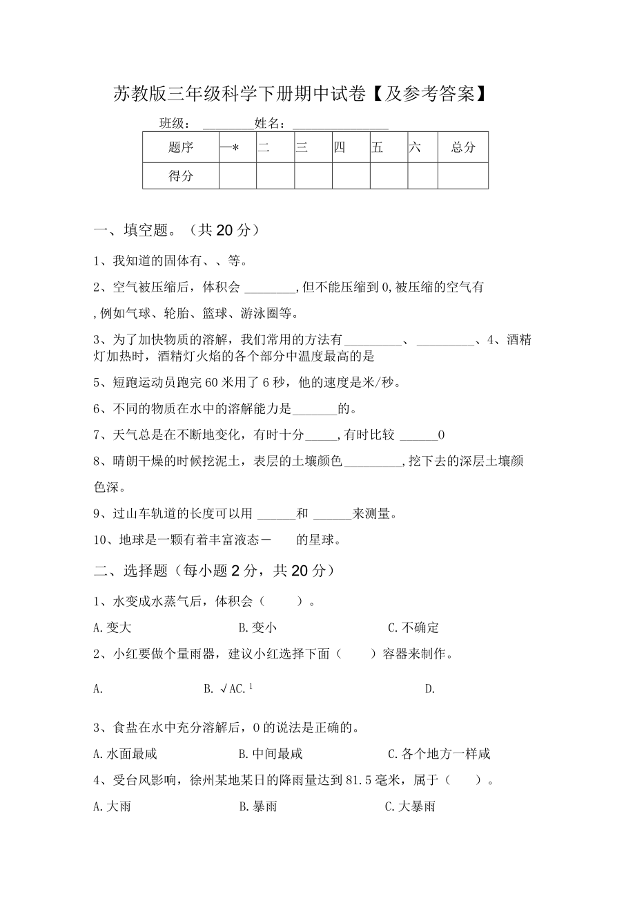 苏教版三年级科学下册期中试卷【及参考答案】.docx_第1页