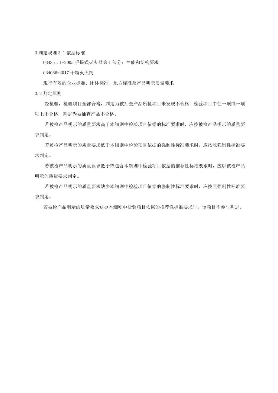 青岛市手提式灭火器产品质量监督抽查实施细则2023年.docx_第3页