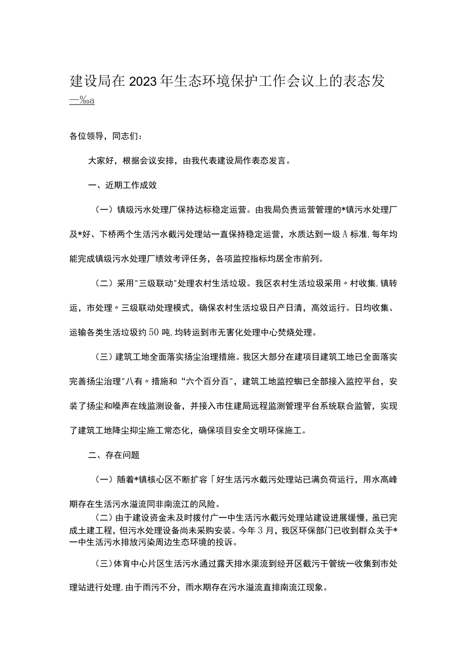 建设局在2023年生态环境保护工作会议上的表态发言.docx_第1页