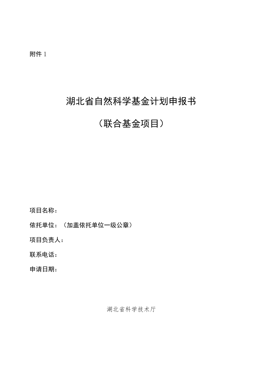 湖北省自然科学基金联合基金项目申报书、审查意见表.docx_第1页