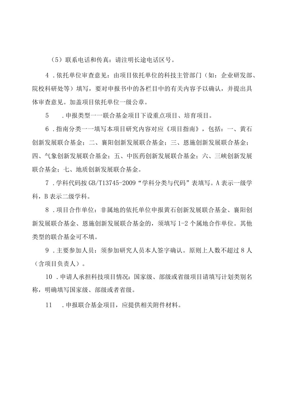 湖北省自然科学基金联合基金项目申报书、审查意见表.docx_第3页