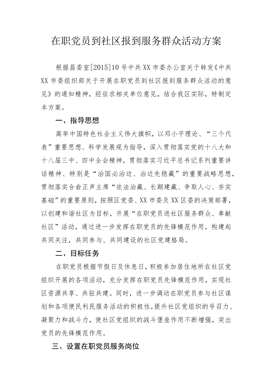 在职党员到社区报到服务群众活动方案.docx_第1页