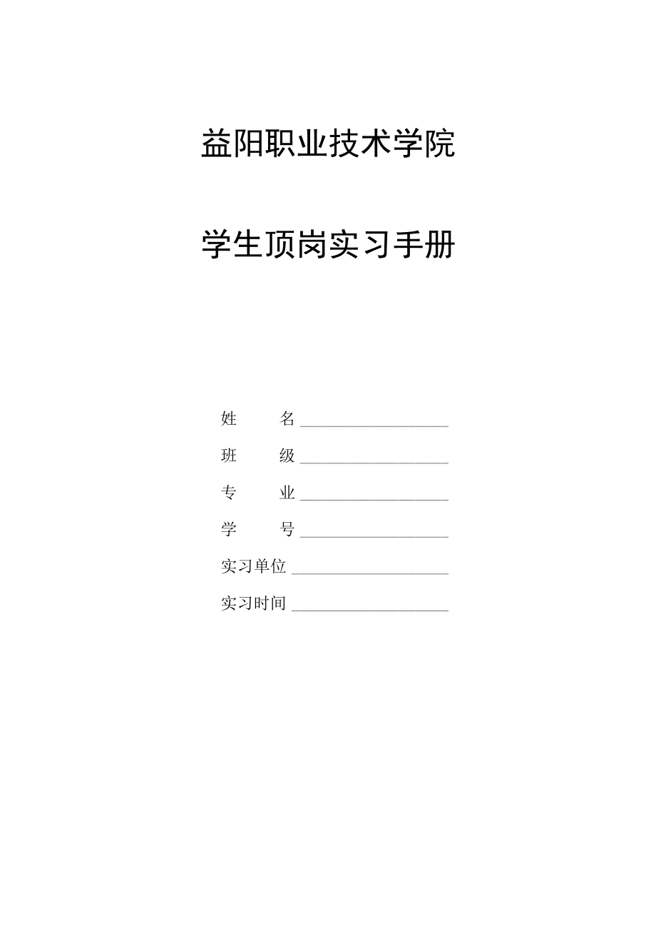 益阳职业技术学院学生顶岗实习手册.docx_第1页