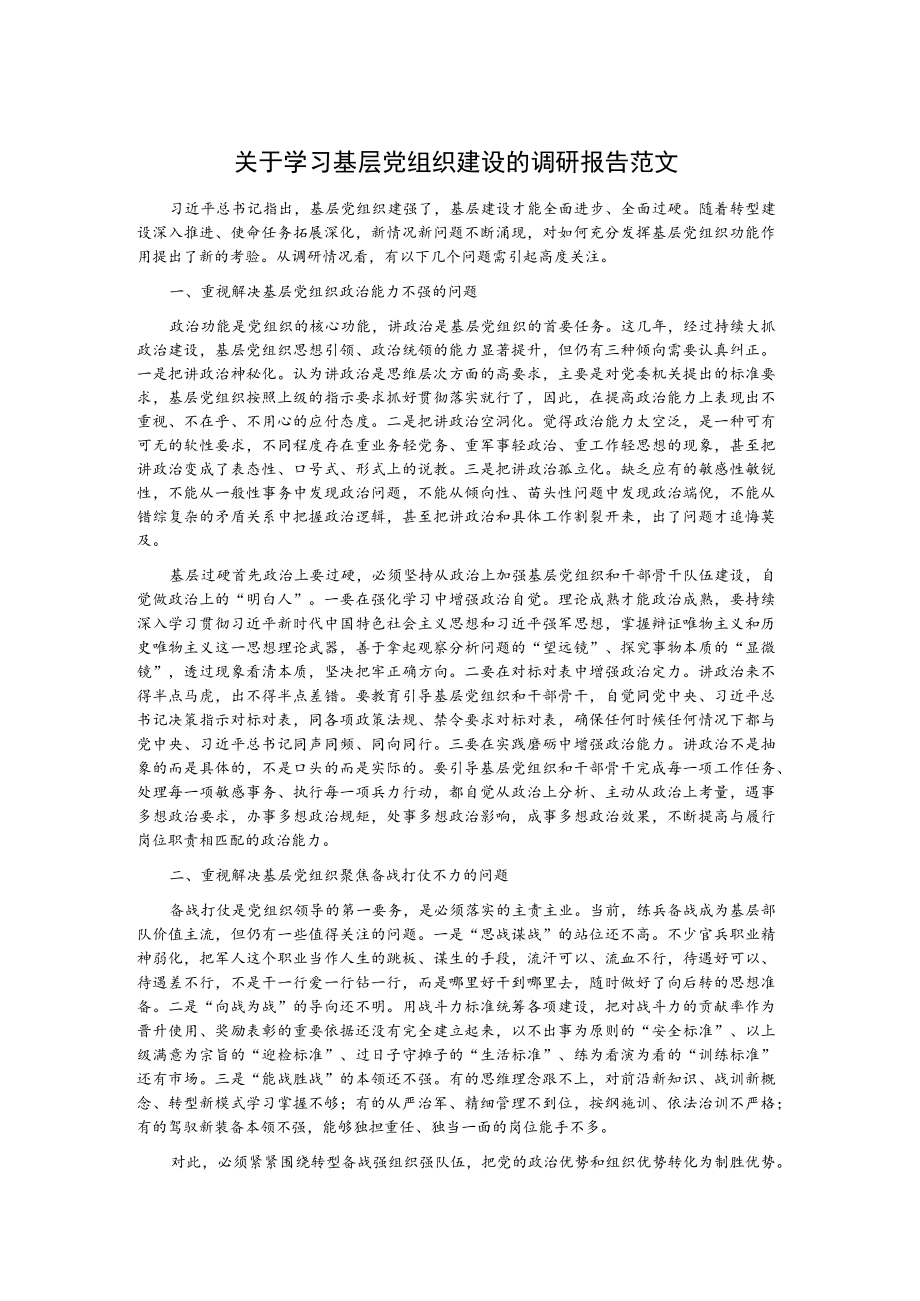 关于学习基层党组织建设的调研报告范文.docx_第1页