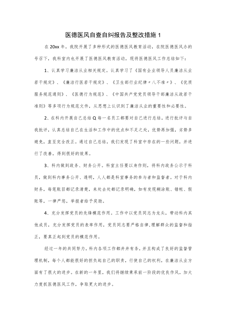 医德医风自查自纠报告及整改措施（三页）.docx_第1页