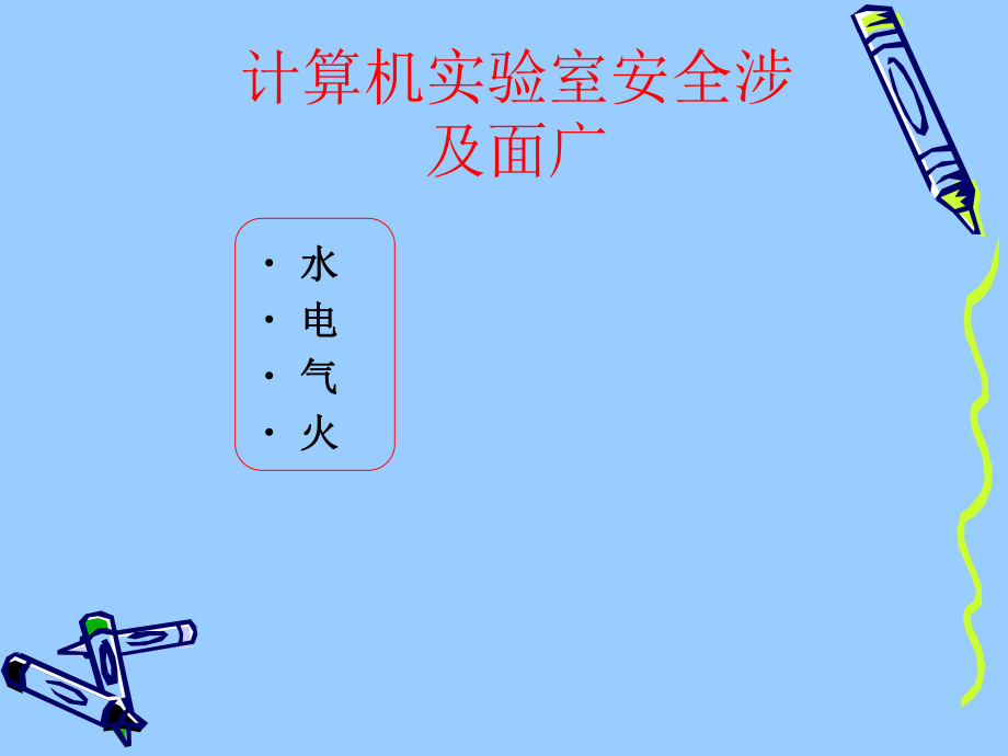 实验室安全教育.ppt_第3页