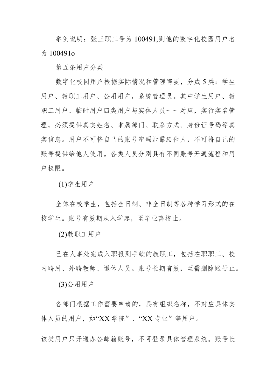 学院数字化校园平台用户管理办法(试行).docx_第2页