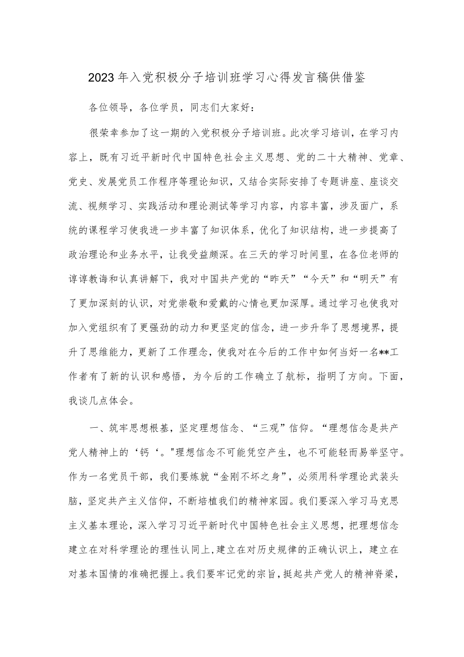 2023年入党积极分子培训班学习心得发言稿供借鉴.docx_第1页