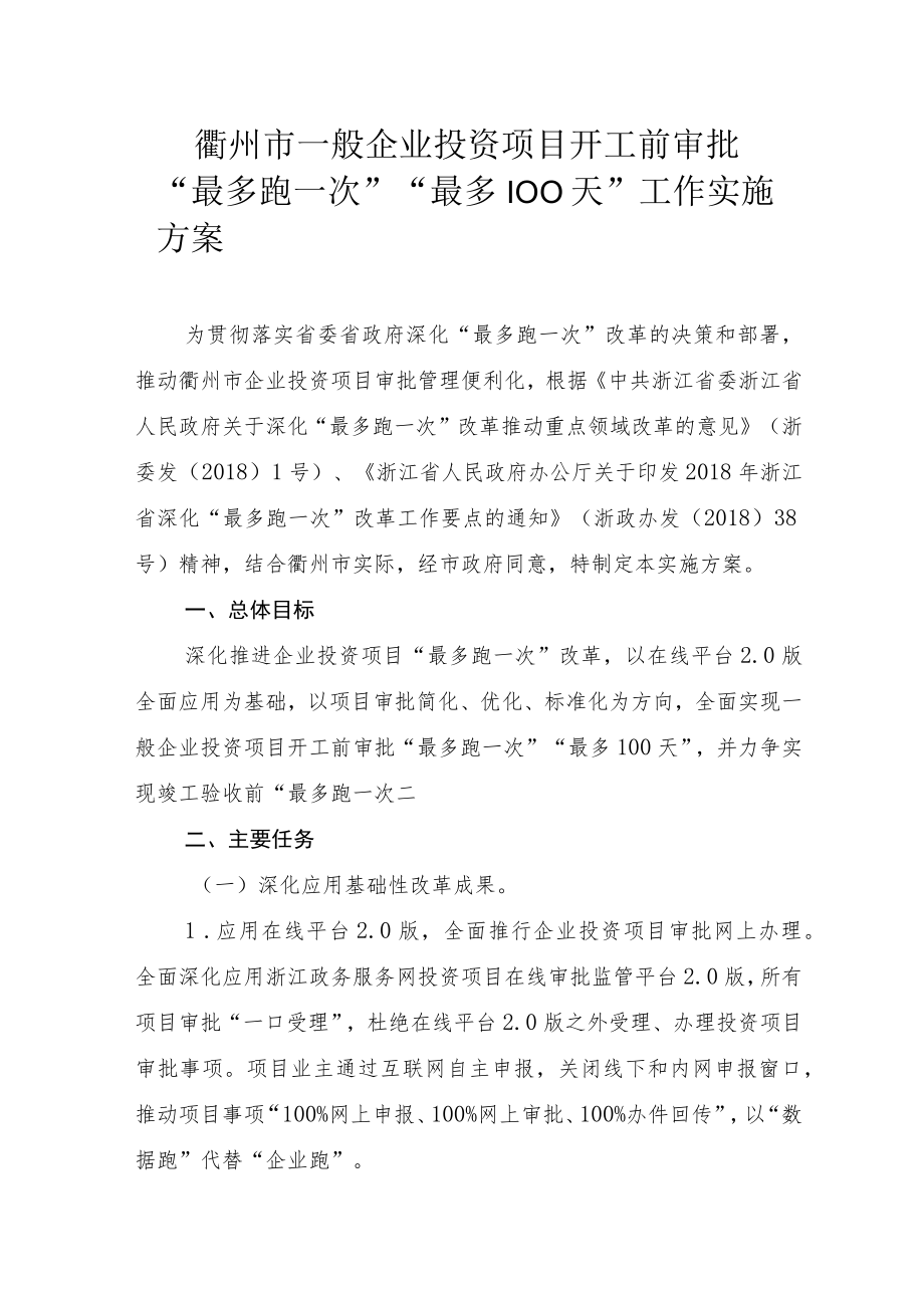 衢州市一般企业投资项目开工前审批“最多跑一次”“最多100天”工作实施方案.docx_第1页