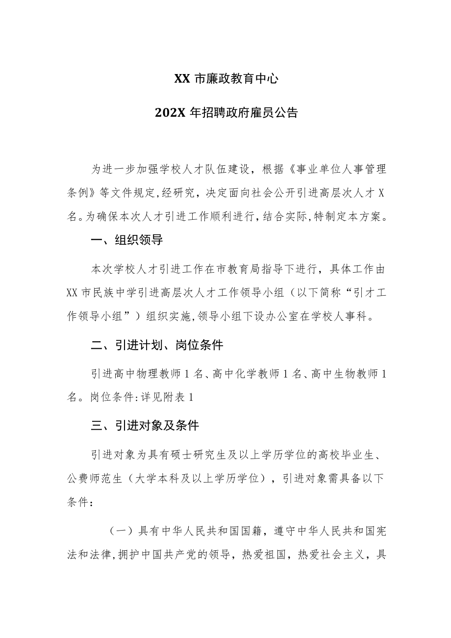 XX市廉政教育中心202X年招聘政府雇员公告.docx_第1页